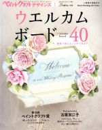 ペイントクラフトデザインズ ウェルカムボード40-(Heart Warming Life Series)(Vol.1)(実物大型紙付)