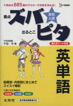 高校入試 要点ズバ 出るとこピタ 英単語 -(シグマベスト)(消えるシート付)