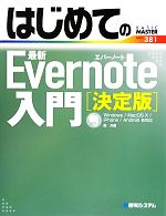 はじめての最新Evernote入門 決定版 -(BASIC MASTER SERIES)
