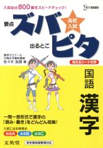 高校入試 要点ズバ 出るとこピタ 国語漢字 -(シグマベスト)(消えるシート付)