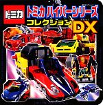 トミカハイパーシリーズゴレクションDX -(超ひみつゲット!80)