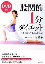 股関節1分ダイエット 下半身からみるみるヤセる! DVD付-(DVD付)