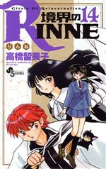 境界のRINNE -(14)