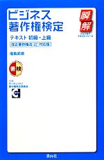 ビジネス著作権検定テキスト初級・上級 改正著作権法(H24改正)対応版-(瞬解テキストシリーズ)