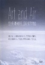 Art and Air 空と飛行機をめぐる、芸術と科学の物語 或いは、人間は如何にして天空に憧れ、飛行の精神をもって如何に世界を認識してきたか。-(CD付)
