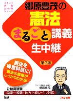 郷原豊茂の憲法まるごと講義生中継 第2版 -(公務員試験まるごと講義生中継シリーズ)