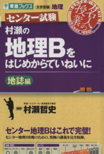 名人の授業 村瀬の地理Bをはじめからていねいに 地誌編 大学受験 地理-(東進ブックス)