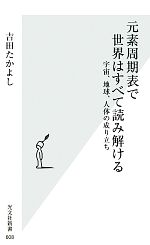 元素周期表で世界はすべて読み解ける 宇宙、地球、人体の成り立ち-(光文社新書)