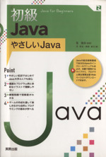 初級Java やさしいJava