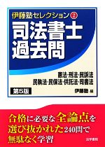 司法書士過去問 第5版 憲法・刑法・民訴法・民執法・民保法・供託法・司書法-(伊藤塾セレクション2)