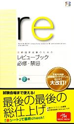 医師国家試験のためのレビューブック 必修・禁忌 -(赤シート付)