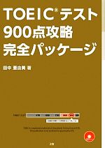 TOEICテスト900点攻略完全パッケージ -(CD付)