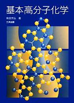 基本高分子化学