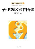 子どもをめぐる精神保健 -(保育士養成テキスト8)