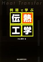 例題で学ぶ伝熱工学