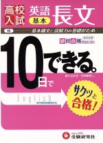 高校入試10日でできる 英語長文基本 改訂版 -(別冊解答付)