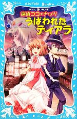 探偵ココ☆ナッツ うばわれたティアラ-(講談社青い鳥文庫)