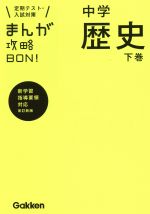 まんが攻略BON! 中学 歴史 改訂新版 定期テスト・入試対策 新学習指導要領対応-(下巻)