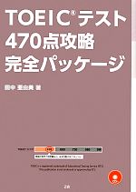 TOEICテスト 470点攻略完全パッケージ -(CD付)