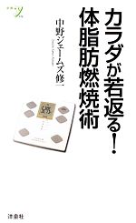 カラダが若返る!体脂肪燃焼術 -(新書y)