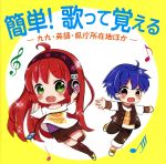 簡単!歌って覚える-九九・英語・県庁所在地ほか-