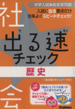 出る速チェック 歴史 入試に出る歴史用語を最速で攻略!-(中学入試の最重要問題)