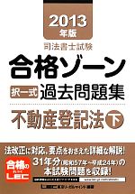 司法書士試験合格ゾーン 択一式過去問題集 不動産登記法 -(司法書士試験シリーズ)(2013年版 下)