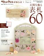 ペイントクラフトデザインズ 玄関を飾る表札60-(Heart Warming Life Series)(Vol.4)(型紙、別冊オリジナルフォント集付)