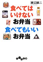 食べてはいけないお弁当 食べてもいいお弁当 -(だいわ文庫)