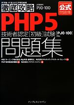 徹底攻略PHP5技術者認定初級試験問題集 「PJ0‐100」対応-