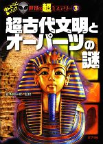 超古代文明とオーパーツの謎 -(ほんとうにあった!?世界の超ミステリー3)