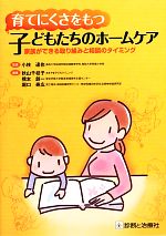 育てにくさをもつ子どもたちのホームケア 家族ができる取り組みと相談のタイミング-