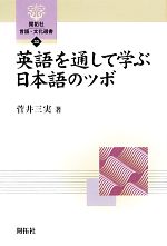 英語を通して学ぶ日本語のツボ -(開拓社言語・文化選書33)