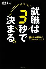 就職は3秒で決まる。 面接官が採用する「3秒ルール」とは?-