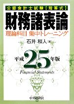 公認会計士試験短答式 財務諸表論 理論科目集中トレーニング-(平成25年版)