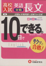 高校入試 10日でできる 英語長文実戦 改訂版 話題別実戦問題で読解力の完成-(別冊解答付)