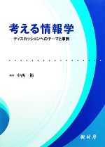 考える情報学 ディスカッションへのテーマと事例-