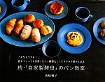 続・「自家製酵母」のパン教室 これならできる!誰がつくっても失敗しにくい酵母おこしでラクラク続けられる-