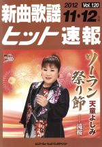 新曲歌謡ヒット速報 2012年11・12月号 -(120)