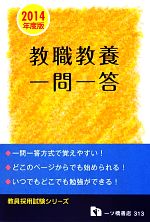 教職教養一問一答 -(教員採用試験シリーズ)(2014年度版)(カラーシート付)