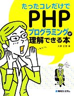 たったコレだけでPHPプログラミングが理解できる本