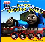 トーマスははたらきもののきかんしゃ -(トーマスのテレビえほん3)