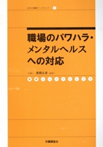 職場のパワハラ・メンタルヘルスへの対応