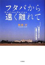 フタバから遠く離れて 避難所からみた原発と日本社会-