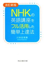 NHKの英語講座をフル活用した簡単上達法 -(祥伝社黄金文庫)