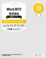 Web制作標準講座 総合コース 企画からディレクション、デザイン、実装まで-(Web年表付)