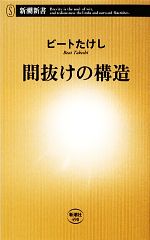 間抜けの構造 -(新潮新書)