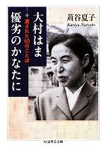 大村はま優劣のかなたに 遺された60のことば-(ちくま学芸文庫)