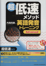 超低速メソッド英語発音トレーニング Advanced -(CD付)