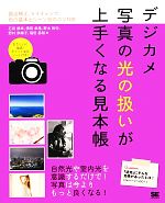 デジカメ写真の光の扱いが上手くなる見本帳 露出補正、ライティング、色の基本とシーン別のコツ100-